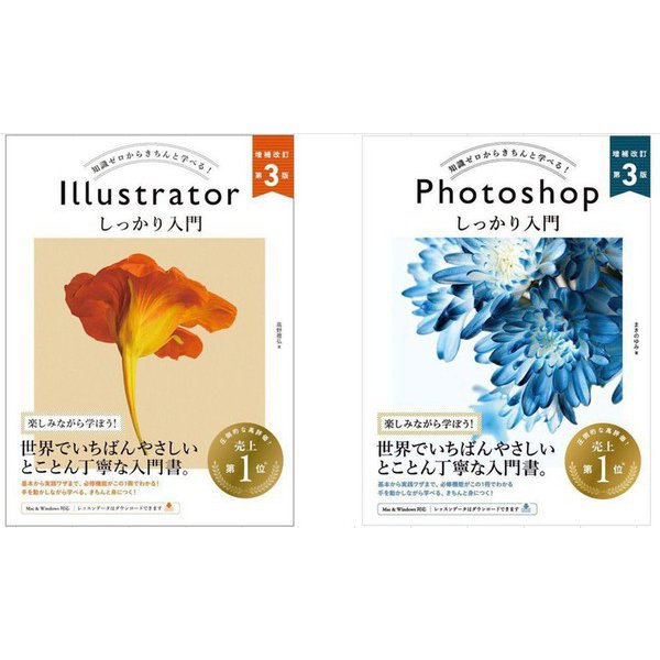 Photoshop しっかり入門 増補改訂 第3版 （Mac ＆ Windows対応）＆ Illustrator しっかり入門 増補改訂 第3版 （Mac ＆ Windows対応）セット [単行本]