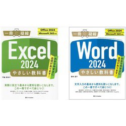 Excel 2024 やさしい教科書 （Office 2024/Microsoft 365対応）＆ Word 2024 やさしい教科書 （Office 2024/Microsoft 365対応） セット [単行本]