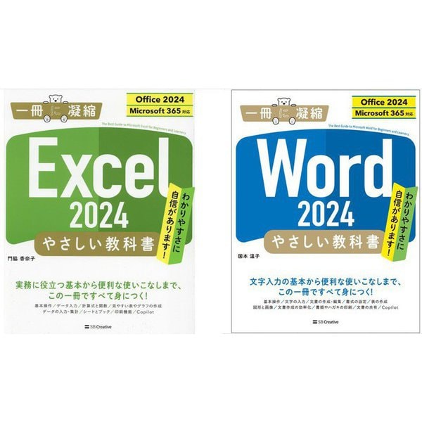 Excel 2024 やさしい教科書 （Office 2024/Microsoft 365対応）＆ Word 2024 やさしい教科書 （Office 2024/Microsoft 365対応） セット [単行本]