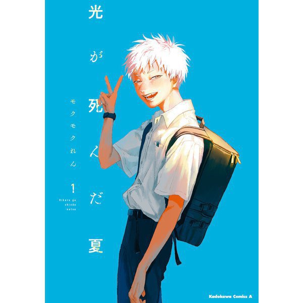 光が死んだ夏 1～7巻セット [電子書籍]
