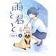 雨と君と 1～8巻セット [電子書籍]