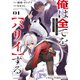 俺は全てを【パリイ】する ～逆勘違いの世界最強は冒険者の夢をみる～（コミック） 1～5巻セット [電子書籍]