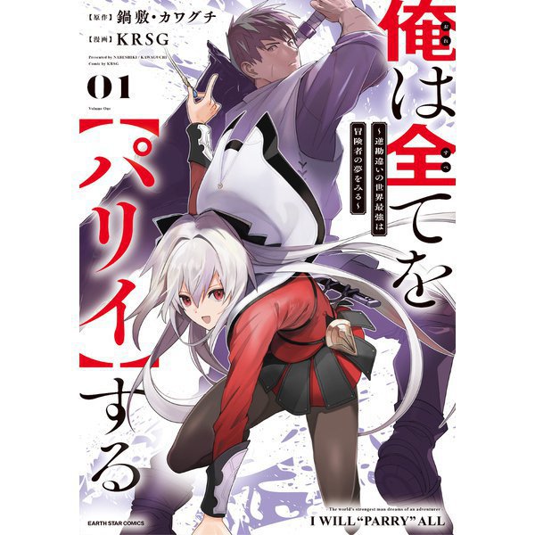 俺は全てを【パリイ】する ～逆勘違いの世界最強は冒険者の夢をみる～（コミック） 1～5巻セット [電子書籍]