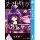 ダークギャザリング 1～18巻セット [電子書籍]
