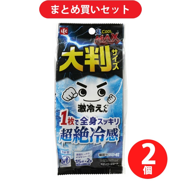 【まとめ買い割引】レック LEC 激冷えくん ボディクールシート 超絶冷感 鬼クール MAX （15枚入×2個） 大判サイズ ミントの香り 日本製 からだ用 C01394 ×2個セット