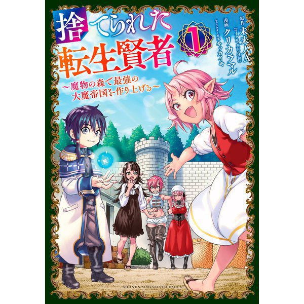 【期間限定価格 2025年7月31日まで】捨てられた転生賢者 ～魔物の森で最強の大魔帝国を作り上げる～ 1～8巻セット [電子書籍]