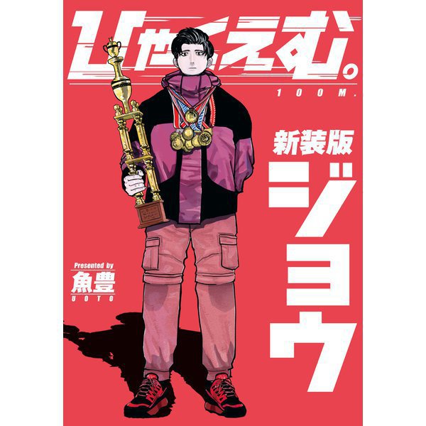 ひゃくえむ。新装版 上・下巻セット [電子書籍]