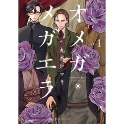 オメガメガエラ 全巻セット 1-10巻 オメガ・メガエラ (1-10巻 全巻) – world-manga10