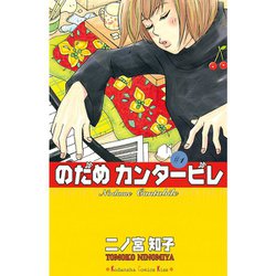 のだめカンタービレ 1〜25巻 Amazon.co.jp: のだめカンタービレ（25） (Kissコミックス