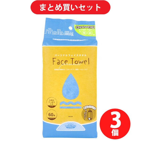 【まとめ買い割引】iiもの本舗 パーソナルフェイスタオル 60枚 ×3個セット