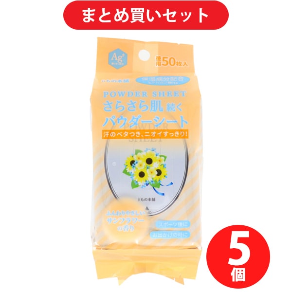【まとめ買い割引】iiもの本舗 汗拭きシート からだ用 さらさらパウダーシート サンフラワーの香り 徳用 50枚入 ×5個セット