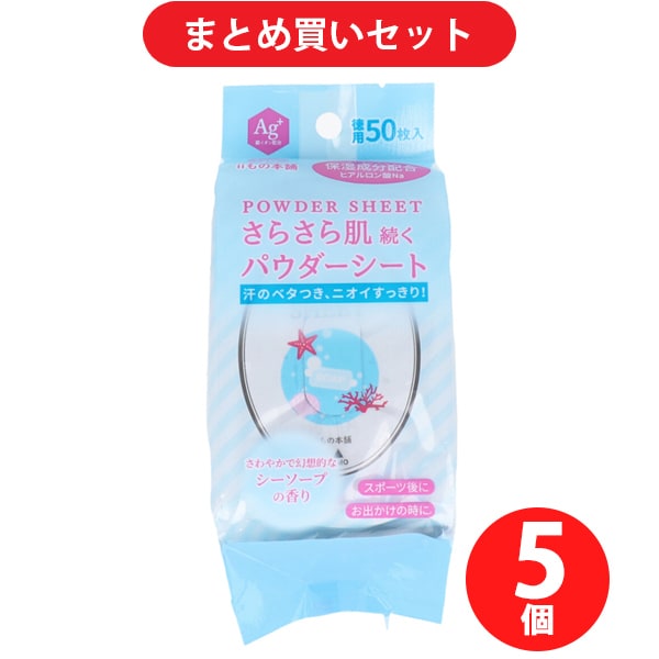 【まとめ買い割引】iiもの本舗 汗拭きシート からだ用 さらさらパウダーシート シーソープの香り 徳用 50枚入 ×5個セット