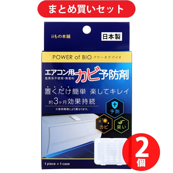 【まとめ買い割引】iiもの本舗 カビ対策 パワーオブバイオ エアコン用カビ予防剤 本体 1個入 ×2個セット