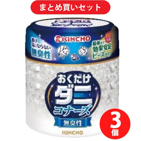 【まとめ買い割引】金鳥 KINCHO おくだけ ダニコナーズ ビーズタイプ 60日用 無臭性 ×3個セット
