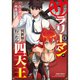 サラリーマンが異世界に行ったら四天王になった話 1～11巻セット [電子書籍]