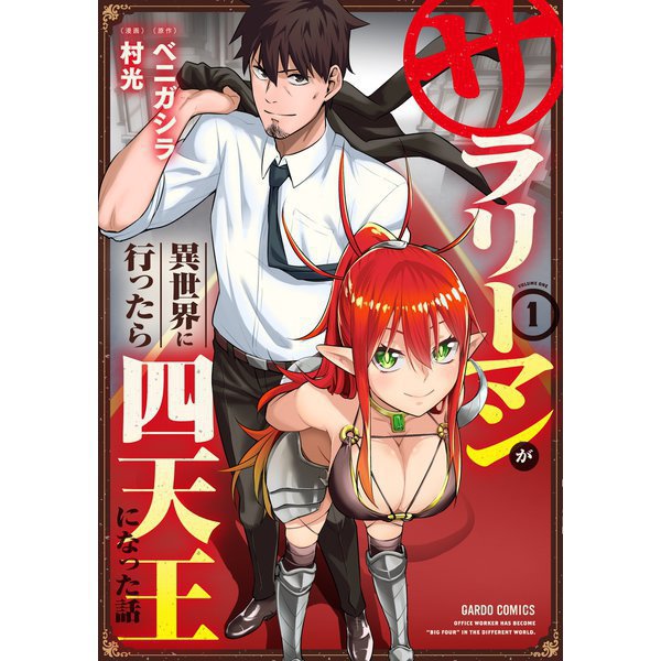 サラリーマンが異世界に行ったら四天王になった話 1～11巻セット [電子書籍]