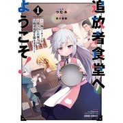 追放者食堂へようこそ！ ～最強パーティーを追放された料理人は、冒険者食堂を開きます！～（コミック） 1～10巻セット [電子書籍]