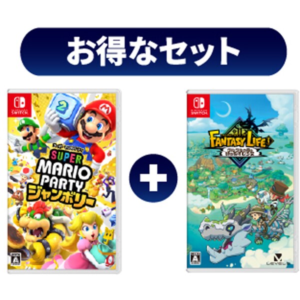 【期間限定 まとめ買い割引】Nintendo Switchソフト まとめ買いセール [スーパー マリオパーティ ジャンボリー ＋ ファンタジーライフｉ グルグルの竜と時をぬすむ少女]