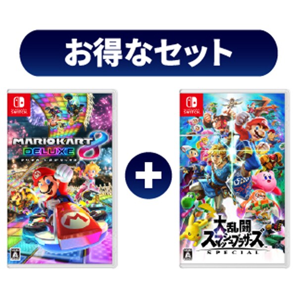 【期間限定 まとめ買い割引】Nintendo Switchソフト まとめ買いセール [マリオカート8 デラックス ＋ 大乱闘スマッシュブラザーズ SPECIAL]