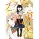 ブスに花束を。 1～13巻セット [電子書籍]