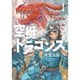 空挺ドラゴンズ 1～20巻セット [電子書籍]