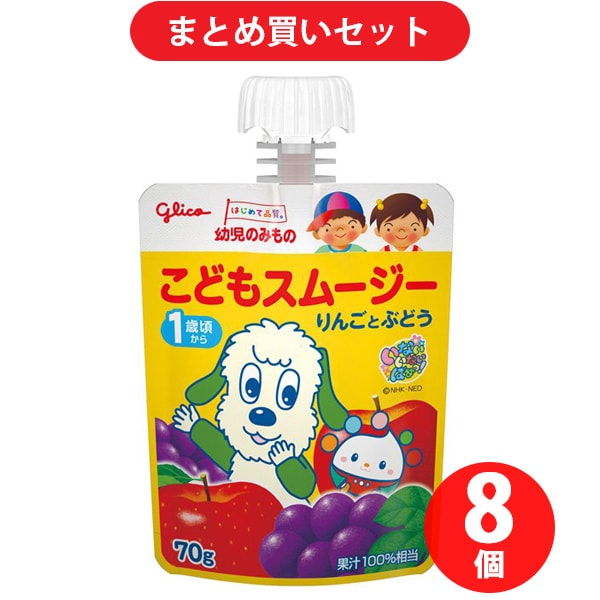 【まとめ買い割引】グリコ Glico 幼児のみもの こどもスムージー りんごとぶどう 70g [対象月齢：1歳から] ×8個セット