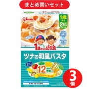 【まとめ買い割引】グリコ Glico 1歳からの幼児食 ツナの和風パスタ ×3個セット