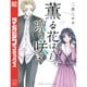 薫る花は凛と咲く 1～18巻セット [電子書籍]