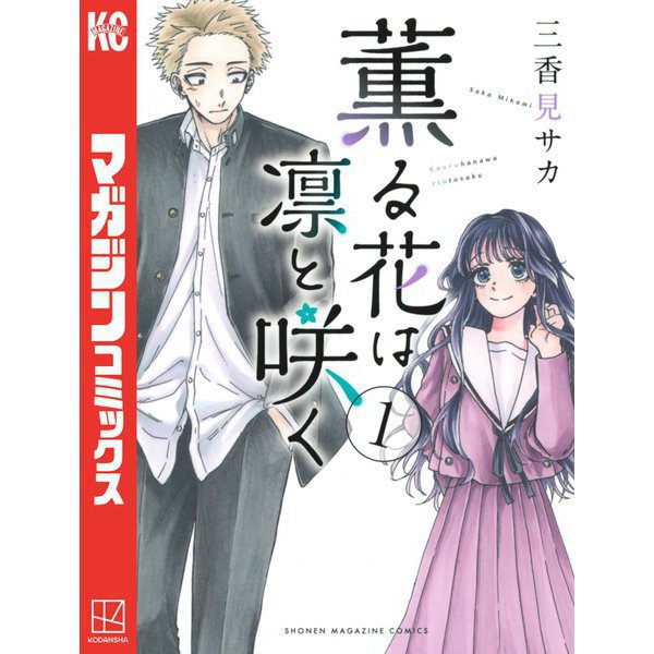 薫る花は凛と咲く 1～18巻セット [電子書籍]