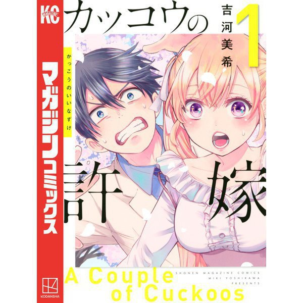 カッコウの許嫁 通常版 1～29巻セット [電子書籍]