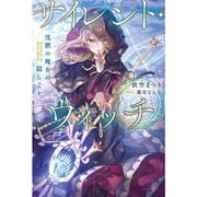 サイレント・ウィッチ（ライトノベル）【通常版】 1～10巻セット [電子書籍]