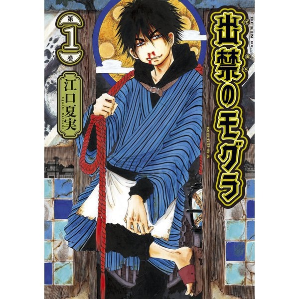 出禁のモグラ 1～10巻セット [電子書籍]