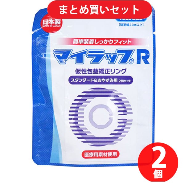 【サマーセールFINAL お買い得セット】ユウマインド「マイラップR スタンダード＆おやすみ用 2個セット」×2個セット