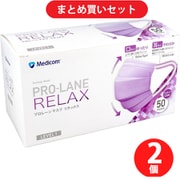 【サマーセールFINAL お買い得セット】メディコムジャパン「プロレーンマスク リラックス LEVEL1 ライラック 50枚入」×2個セット
