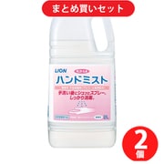 【サマーセールFINAL お買い得セット】ライオンハイジーン「サニテートA ハンドミスト 2L [指定医薬部外品 除菌・消毒剤]」×2個セット