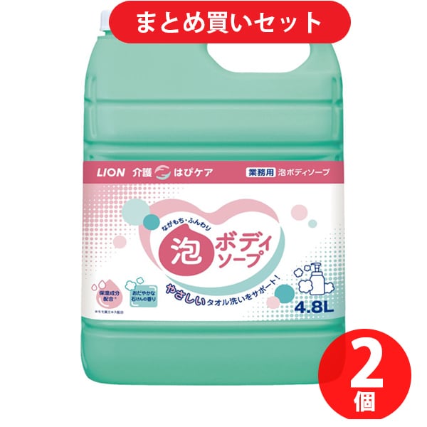 【サマーセールFINAL お買い得セット】ライオンハイジーン「LION 介護 はぴケア 泡ボディソープ 4.8L [（介護施設向け）泡タイプのボディソープ]」×2個セット