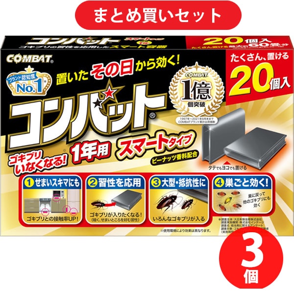 【サマーセールFINAL お買い得セット】金鳥 KINCHO「コンバット ゴキブリ駆除剤 スマート容器 1年用 20個入 [防除用医薬部外品]」×3個セット