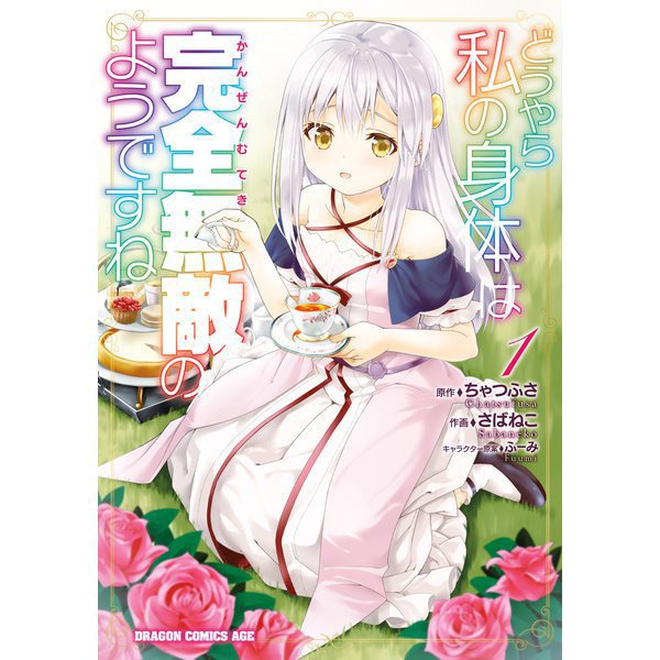 どうやら私の身体は完全無敵のようですね 1～13巻セット [電子書籍]