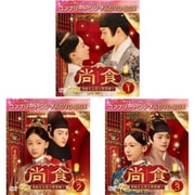 【アジアドラマ 期間限定お買い得セール】尚食（しょうしょく）～美味なる恋は紫禁城で～ DVD BOXセット [DVD]