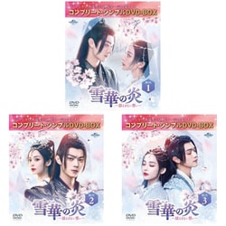 雪華の炎～揺るぎない誓い～ DVD-SET1〈4枚組〉 Amazon.co.jp: 雪華の炎～揺るぎない誓い～ DVD-SET1 : シュー