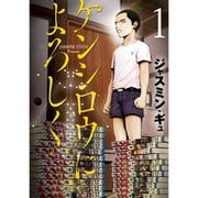 ケンシロウによろしく 1～8巻セット [電子書籍]