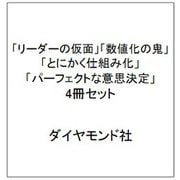 リーダーの仮面　数値化の鬼　とにかく仕組み化　パーフェクトな意思決定 4冊セット [単行本]