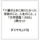 17歳のときに知りたかった受験のこと、人生のこと。大学図鑑！2026 2冊セット [単行本]