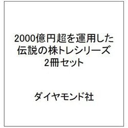 2000億円超を運用した伝説の株トレシリーズ　2冊セット [単行本]