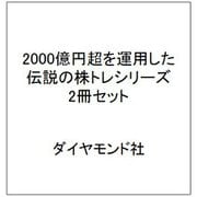 2000億円超を運用した伝説の株トレシリーズ　2冊セット [単行本]