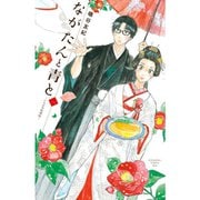 【期間限定価格 2025年9月7日まで】ながたんと青と－いちかの料理帖－ 1～13巻セット [電子書籍]