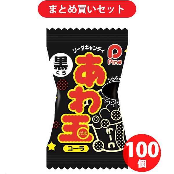 パイン あわ玉 黒 コーラ 1粒 ×100個セット