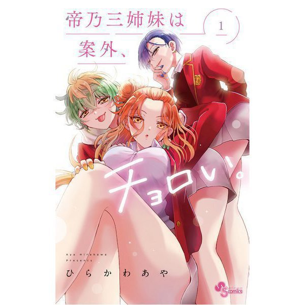 帝乃三姉妹は案外、チョロい。 1～16巻セット [電子書籍]