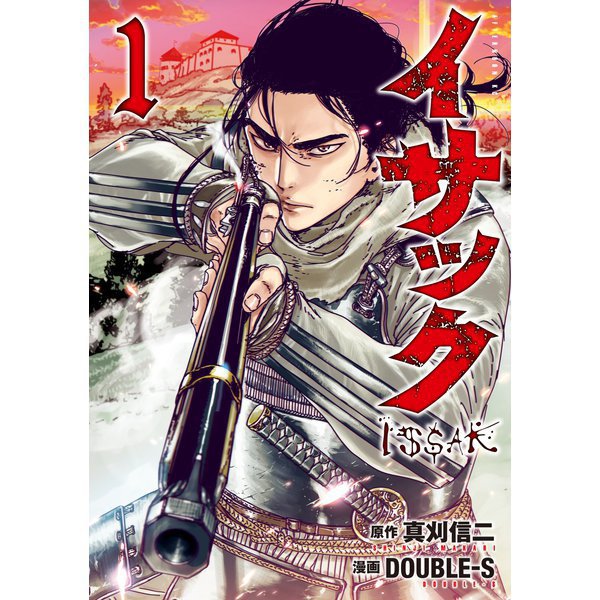 イサック 1～19巻セット [電子書籍]
