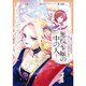 悪役令嬢の中の人～断罪された転生者のため嘘つきヒロインに復讐いたします～ 1～6巻セット [電子書籍]
